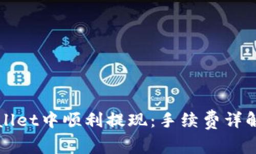 如何在TPWallet中顺利提现：手续费详解与注意事项