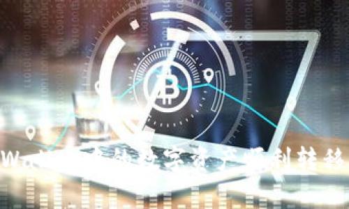 泥土如何将tpWallet中的数字资产顺利转移到OKEx交易所