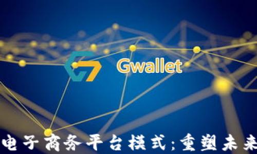 
解密区块链电子商务平台模式：重塑未来的商业格局