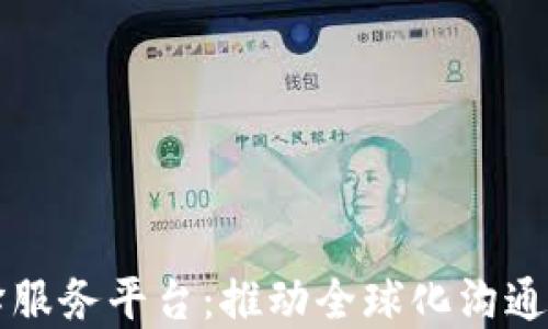
区块链翻译服务平台：推动全球化沟通的数字桥梁