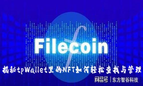 揭秘tpWallet里的NFT如何轻松查找与管理