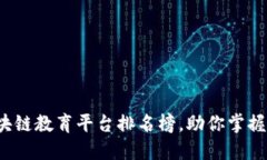 2023年最新区块链教育平台