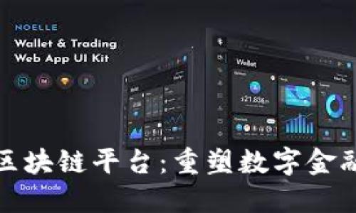 中钞络普区块链平台：重塑数字金融的新机遇