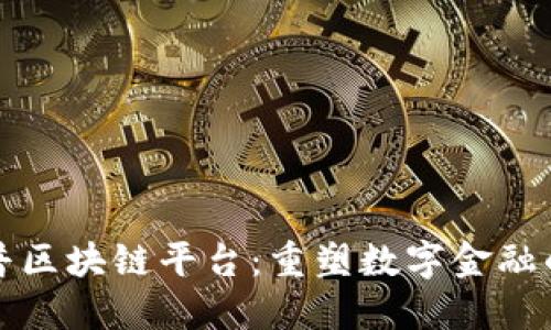 中钞络普区块链平台：重塑数字金融的新机遇