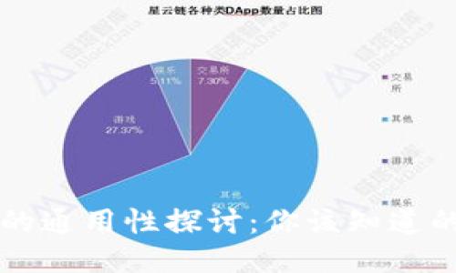 钱包助记词的通用性探讨：你该知道的十个关键点