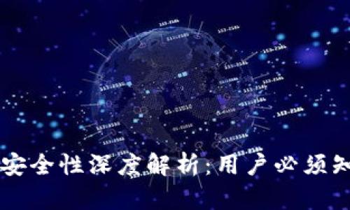 tpWallet安全性深度解析：用户必须知道的真相