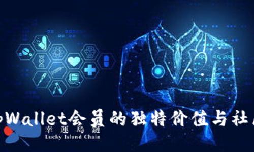 探索tpWallet会员的独特价值与社区体验