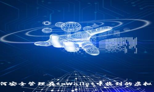 如何安全管理在tpWallet中收到的虚拟币？