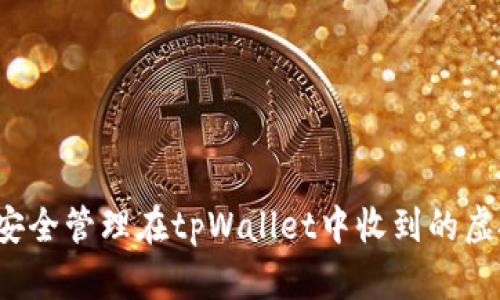 如何安全管理在tpWallet中收到的虚拟币？