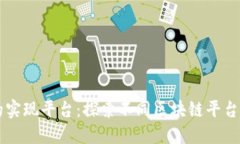 区块链技术的实现平台：