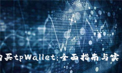 如何购买tpWallet：全面指南与实用技巧