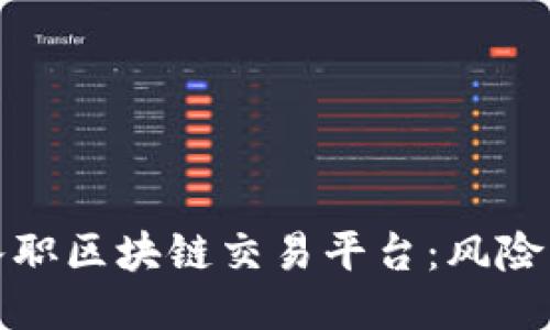 如何安全入职区块链交易平台：风险与应对策略