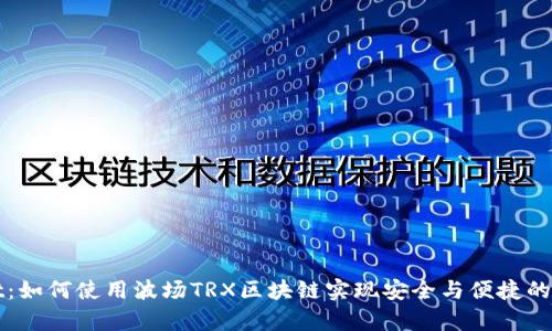 揭秘tpWallet：如何使用波场TRX区块链实现安全与便捷的数字资产管理