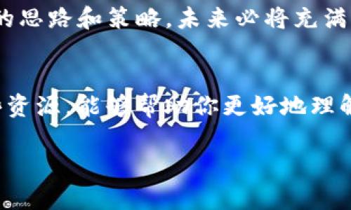   了解最近区块链火热平台的秘诀：你不可错过的投资机会 / 
 guanjianci 区块链, 火热平台, 投资机会, 数字货币 /guanjianci 

引言：区块链技术的崛起
近几年，区块链技术的发展如雨后春笋般蓬勃向上，成为了投资者和技术爱好者谈论的热点话题。区块链不仅仅是比特币等数字货币的基石，更是未来数字经济的重要组成部分。随着越来越多的平台层出不穷，人们对其潜力的认识也不断深化。“一日之计在于晨”，今天我们就来一起探讨那些最近在区块链领域中备受瞩目的平台，以及它们如何改变我们对投资和金融的看法。

一、火热平台概述
在众多的区块链平台中，有几家因为其创新技术、良好口碑和巨大潜力而格外引人注目。例如，以太坊、波卡和Binance Smart Chain等。在这些平台上，用户不仅可以进行数字货币交易，还可以参与去中心化金融（DeFi）、非同质化代币（NFT）等多种应用。

二、以太坊：智能合约的先锋
以太坊（Ethereum）是一个建立在区块链上的开源平台，允许开发者构建和部署智能合约和去中心化应用（DApps）。以太坊的出现，加速了区块链技术的普及，成为了许多新兴项目的首选基础设施。“不怕慢，就怕站”，以太坊的成功在于它不断更新与创新，以太坊2.0的即将上线，进一步提升了其网络的安全性和扩展性。

三、波卡：跨链互联的新星
波卡（Polkadot）以其独特的设计理念脱颖而出，致力于实现不同区块链之间的互操作性。通过其“平行链”的概念，波卡能够连接多个区块链，使其能够相互传输数据和资产。“兄弟同心，齐力断金”，波卡通过其强化的多链架构，让不同的区块链可以协调合作，实现共赢。

四、Binance Smart Chain：便捷高效的交易所链
作为全球最大的加密货币交易所之一，Binance的Binance Smart Chain（BSC）凭借其低交易费用和高交易速度迅速崛起。BSC的生态系统中，涌现出了一批优质的去中心化金融项目，吸引了大量的投资者。“水能载舟，亦能覆舟”，价格的波动虽然不可控，但BSC的创新为投资者提供了更多机会。

五、DeFi：去中心化金融的浪潮
去中心化金融（DeFi）是区块链技术最引人注目的应用之一。它通过智能合约提供金融服务，彻底颠覆了传统金融体系。DeFi平台如Uniswap、Aave等的出现，使得任何人都可以在全球范围内无障碍地进行借贷、交易。“说到做到”，这些平台的成功在于其公开透明的操作，让用户对自己的资产有更多的控制权。

六、NFT：数字艺术的新时代
非同质化代币（NFT）近年来引发了广泛的关注和讨论。它使得数字艺术作品、音乐、游戏道具等都可以被标记为独一无二的资产。平台如OpenSea和Rarible的普及，使艺术创作者与收藏者之间的联系变得更加紧密。“一山不容二虎”，数字艺术市场的火爆，让越来越多的艺术家涌入这一领域，借助区块链技术实现自己的价值。

七、如何选择合适的平台
面对如此众多的区块链平台，如何选择合适的投资对象呢？首先，要考虑平台的技术背景和社区支持，其次是要关注其创新能力和市场需求。“看准了再出手”，在投资之前，做好充分的调查和分析是至关重要的。

八、未来展望：区块链的潜力与挑战
虽然区块链技术展现了巨大的潜力，但仍面临着诸多挑战，比如技术安全、监管政策以及市场波动等问题。“小心驶得万年船”，在区块链投资中，保持理性和谨慎才是通往成功的关键。

九、结语：投资需谨慎，未来可期
总之，区块链技术带来的机遇与挑战并存。通过对最近火热平台的探讨，我们不仅能够了解到当下的投资热点，也能够更好地把握未来的发展方向。只要我们能及时调整自己的思路和策略，未来必将充满无限可能。“千里之行，始于足下”，愿大家在区块链的投资旅程中，收获满意的成果。

附录：资源与参考
在探索区块链平台的过程中，一些社区和资源可以为你提供更为详尽的信息和支持，比如Reddit、Twitter上的区块链讨论组，和各大加密货币交易所发布的白皮书。掌握这些资源，能够帮助你更好地理解区块链的运作和投资机会。

通过这篇文章，希望能给你带来一些启发，助你在区块链投资的风口浪尖乘风破浪。