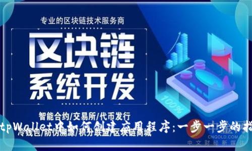 在tpWallet中如何创建应用程序：一步一步的指导