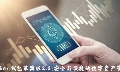 
探索ImToken钱包苹果版2.0：安全与便捷的数字资产管理新体验