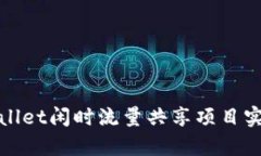 如何通过tpWallet闲时流量共