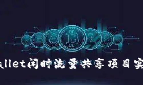 如何通过tpWallet闲时流量共享项目实现收益最大化