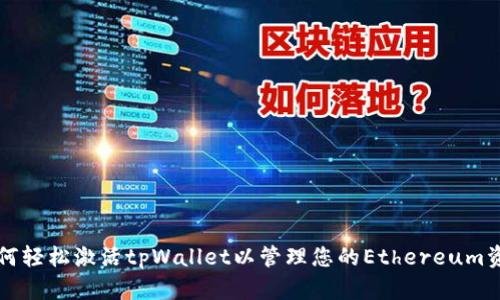 如何轻松激活tpWallet以管理您的Ethereum资产