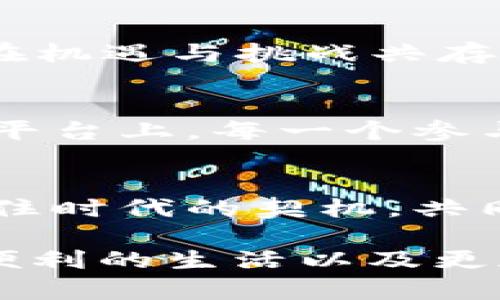 在国内区块链服务平台的崛起与发展

区块链, 服务平台, 国内, 技术创新/guanjianci

引言：区块链服务平台的历史背景
在当今信息技术飞速发展的时代，区块链技术凭借其去中心化、透明、不可篡改等特性，逐渐在各个行业中崭露头角。“一日之计在于晨”，抓住区块链的风口，将为中国的各类创业者和企业带来前所未有的发展机会。国内许多区块链服务平台因应这一趋势应运而生，为区块链技术的应用提供了广阔的土壤。

区块链基础知识介绍
区块链是一种分布式账本技术，它的核心思想在于将交易数据记录在多个相互连接的节点上，每个节点对所有数据保持一致，从而确保数据的安全性和透明度。在这个过程中，区块链的每个“区块”相互连接形成一个链条，因此得名“区块链”。在中国，区块链技术已经被逐步应用于金融、物流、教育等多个领域。

国内区块链服务平台的发展现状
近年来，众多国内区块链服务平台如雨后春笋般冒出，涵盖了数字货币交易、资产管理、智能合约开发等多种服务。许多地区政府、企业对区块链的创新应用持积极态度，通过政策和资金支持推动区块链产业发展。正如“千里之行始于足下”，国内区块链服务平台的起步阶段虽然相对较短，但其发展潜力不可小觑。

国内主要区块链服务平台一览
纵观国内各大区块链服务平台，它们各自的特点和优势不尽相同。以“火币网”、“币安”、“OKEx”等交易所为例，这些平台的成功不仅依赖于强大的技术团队，还在于它们拥有广泛的用户基础和良好的社区氛围。用户在这些平台上可以方便地进行数字资产的买卖、投资和交易，极大地降低了参与区块链经济的门槛。

文化视角下的区块链
区块链不再仅仅是一项技术，更是一场深刻的文化变革。不同于传统的商业模式，区块链强调的是社区、共享与共赢。这与中国传统文化中“和而不同”的理念不谋而合。面对全球化的趋势，中国的区块链服务平台有机会将本土文化与先进科技相结合，创造出更多符合中国用户需求的产品。

区块链的挑战与机遇
虽然区块链技术发展迅速，但它也面临着不少挑战。政策监管、技术标准、用户教育等问题依然需要不断探索和解决。正所谓“成也萧何，败也萧何”，在机遇与挑战共存的环境中，企业如何灵活应对，将直接决定它们能否在未来的发展中立于不败之地。

未来展望：国内区块链服务平台的发展前景
展望未来，随着技术的不断成熟和应用场景的不断拓展，国内的区块链服务平台将迎来更大的发展机遇。“天高任鸟飞，海阔凭鱼跃”，在这个广阔的平台上，每一个参与者都可以找到自己的位置。区块链将不仅仅改变金融行业，还将深入到教育、医疗、供应链等各个领域，为社会的进步与发展注入新的动力。

结语：与时俱进，勇往直前
在这个变革的时代，拥抱区块链技术就如同“趁热打铁”，唯有不断学习、不断适应，才能在竞争激烈的市场中立于不败之地。希望更多的企业能够抓住时代的契机，共同参与到区块链生态的构建中，推动行业创新，共创美好明天。 

经过以上内容的解释和介绍，我们可以看到，区块链服务平台在国内的发展正逐渐深入到各个行业。技术的升级与政策的支持，将给我们带来更加便利的生活以及更加透明的商业环境。希望未来能够看到更多智慧科技与传统文化碰撞出的火花，推动社会不断向前发展。