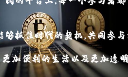 在国内区块链服务平台的崛起与发展

区块链, 服务平台, 国内, 技术创新/guanjianci

引言：区块链服务平台的历史背景
在当今信息技术飞速发展的时代，区块链技术凭借其去中心化、透明、不可篡改等特性，逐渐在各个行业中崭露头角。“一日之计在于晨”，抓住区块链的风口，将为中国的各类创业者和企业带来前所未有的发展机会。国内许多区块链服务平台因应这一趋势应运而生，为区块链技术的应用提供了广阔的土壤。

区块链基础知识介绍
区块链是一种分布式账本技术，它的核心思想在于将交易数据记录在多个相互连接的节点上，每个节点对所有数据保持一致，从而确保数据的安全性和透明度。在这个过程中，区块链的每个“区块”相互连接形成一个链条，因此得名“区块链”。在中国，区块链技术已经被逐步应用于金融、物流、教育等多个领域。

国内区块链服务平台的发展现状
近年来，众多国内区块链服务平台如雨后春笋般冒出，涵盖了数字货币交易、资产管理、智能合约开发等多种服务。许多地区政府、企业对区块链的创新应用持积极态度，通过政策和资金支持推动区块链产业发展。正如“千里之行始于足下”，国内区块链服务平台的起步阶段虽然相对较短，但其发展潜力不可小觑。

国内主要区块链服务平台一览
纵观国内各大区块链服务平台，它们各自的特点和优势不尽相同。以“火币网”、“币安”、“OKEx”等交易所为例，这些平台的成功不仅依赖于强大的技术团队，还在于它们拥有广泛的用户基础和良好的社区氛围。用户在这些平台上可以方便地进行数字资产的买卖、投资和交易，极大地降低了参与区块链经济的门槛。

文化视角下的区块链
区块链不再仅仅是一项技术，更是一场深刻的文化变革。不同于传统的商业模式，区块链强调的是社区、共享与共赢。这与中国传统文化中“和而不同”的理念不谋而合。面对全球化的趋势，中国的区块链服务平台有机会将本土文化与先进科技相结合，创造出更多符合中国用户需求的产品。

区块链的挑战与机遇
虽然区块链技术发展迅速，但它也面临着不少挑战。政策监管、技术标准、用户教育等问题依然需要不断探索和解决。正所谓“成也萧何，败也萧何”，在机遇与挑战共存的环境中，企业如何灵活应对，将直接决定它们能否在未来的发展中立于不败之地。

未来展望：国内区块链服务平台的发展前景
展望未来，随着技术的不断成熟和应用场景的不断拓展，国内的区块链服务平台将迎来更大的发展机遇。“天高任鸟飞，海阔凭鱼跃”，在这个广阔的平台上，每一个参与者都可以找到自己的位置。区块链将不仅仅改变金融行业，还将深入到教育、医疗、供应链等各个领域，为社会的进步与发展注入新的动力。

结语：与时俱进，勇往直前
在这个变革的时代，拥抱区块链技术就如同“趁热打铁”，唯有不断学习、不断适应，才能在竞争激烈的市场中立于不败之地。希望更多的企业能够抓住时代的契机，共同参与到区块链生态的构建中，推动行业创新，共创美好明天。 

经过以上内容的解释和介绍，我们可以看到，区块链服务平台在国内的发展正逐渐深入到各个行业。技术的升级与政策的支持，将给我们带来更加便利的生活以及更加透明的商业环境。希望未来能够看到更多智慧科技与传统文化碰撞出的火花，推动社会不断向前发展。