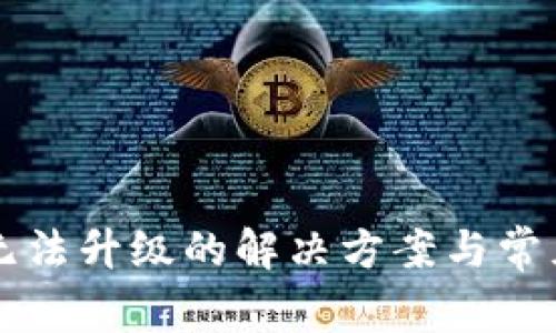 tpWallet无法升级的解决方案与常见问题解析