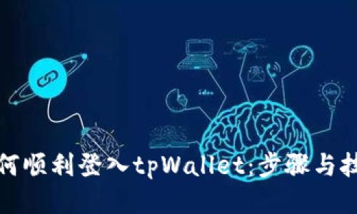 如何顺利登入tpWallet：步骤与技巧