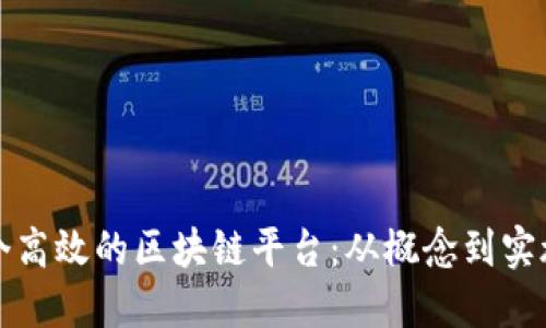 如何打造一个高效的区块链平台：从概念到实施的全面指南