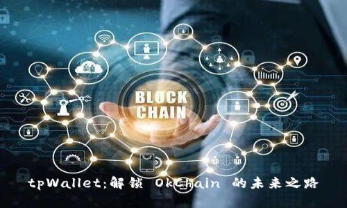 tpWallet：解锁 OkChain 的未来之路