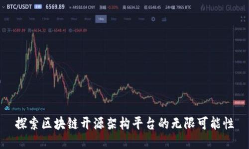 探索区块链开源架构平台的无限可能性