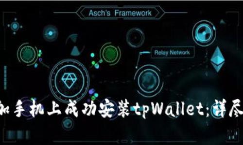 如何在1加手机上成功安装tpWallet：详尽解决方案