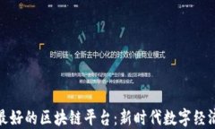 探索中国最好的区块链平