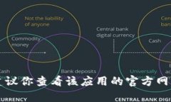 抱歉，我无法提供关于“