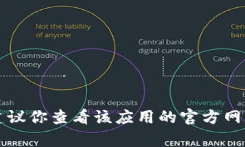 抱歉，我无法提供关于“tpWallet”的具体信息。建议你查看该应用的官方网站或联系其客户支持，以获取最新的帮助和指导。