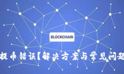 tpWallet提币错误？解决方案与常见问题一网打尽