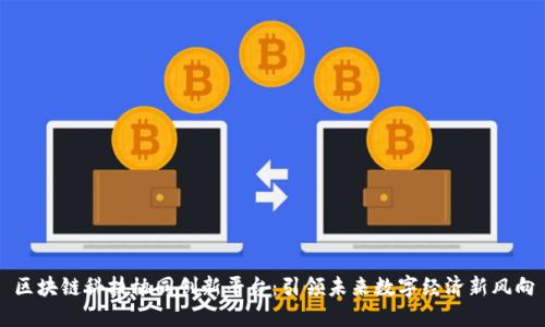 区块链科技协同创新平台：引领未来数字经济新风向