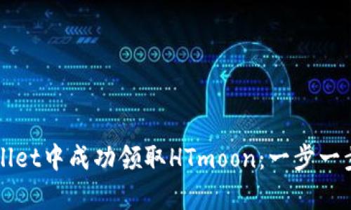 如何在tpWallet中成功领取HTmoon：一步一步的操作指南