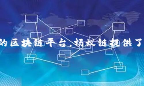 蚂蚁区块链平台的底层技术通常被称为“蚂蚁链”，它是阿里巴巴集团旗下的蚂蚁金服（现蚂蚁科技）所研发的区块链平台。蚂蚁链提供了一种高效、安全、开放的区块链解决方案，适用于各种商业场景，比如金融服务、供应链管理、数字身份认证等。

如果你有兴趣了解更多关于蚂蚁链的技术架构、功能特点或者应用案例，欢迎继续提问！