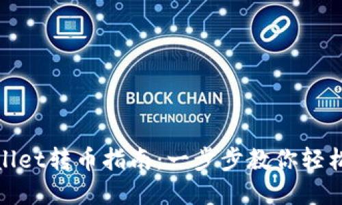 tpWallet转币指南：一步步教你轻松转账