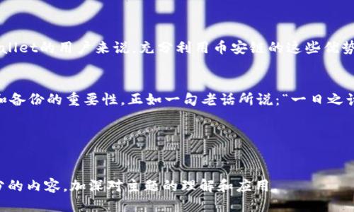 ### 关于tpWallet币安链地址的详细介绍

在数字货币的世界中，钱包地址的管理至关重要，尤其是在币安链这样的高频交易环境中。今天我们将深入探讨tpWallet的币安链地址，了解其功能、如何使用以及注意事项。

什么是tpWallet？
tpWallet是一款多功能的加密钱包，专为支持多种区块链资产而设计。它不仅兼容币安链（BSC）和以太坊（Ethereum），还支持其他多个主流区块链。tpWallet的用户界面，适合初学者以及经验丰富的投资者使用。

币安链地址的构成
币安链的地址由字母和数字组成，一般以“0x”开头，后面跟着40个字符的哈希值。这种设计确保了地址的独特性和安全性。例如，一个典型的币安链地址看起来可能像这样：code0x1234567890abcdef1234567890abcdef12345678/code。

如何获取tpWallet的币安链地址
想要获取你的tpWallet币安链地址，你需要按照以下步骤进行：
ol
    li下载tpWallet应用程序并完成注册。/li
    li在应用中选择创建新钱包。/li
    li选择币安链作为你要生成地址的链。/li
    li你的钱包将自动生成一个唯一的币安链地址。/li
/ol

使用币安链地址的注意事项
在使用tpWallet的币安链地址时，务必要注意几个关键点：
ul
    listrong安全性：/strong永远不要将你的私钥泄露给任何人，私钥是你访问和管理地址中资产的唯一凭证。/li
    listrong备份：/strong确保定期备份你的钱包，以免数据丢失。可以使用助记词或者硬件钱包进行备份。/li
    listrong交易确认：/strong在进行转账时，请确认对方地址的正确性，以避免资金损失。/li
/ul

币安链的优势
币安链以其快速的交易速度和低交易费用而闻名，适合高频交易及大规模的转账活动。对于使用tpWallet的用户来说，充分利用币安链的这些优势，可以让你的投资活动更为高效。

总结
tpWallet币安链地址为用户提供了一个安全、便捷的数字资产管理方式。在使用时，需要谨记安全性和备份的重要性。正如一句老话所说：“一日之计在于晨”，在使用钱包的每一步中，提前做好准备和规划，才能让我们的数字资产之路走得更远、更稳。

### 关键词
tpWallet, 币安链, 加密钱包, 钱包地址/guanjianci

由于篇幅限制，以上为简要概述。如需更详细的信息和丰富内容，建议根据具体需求逐步扩展各个部分的内容，加深对主题的理解和应用。