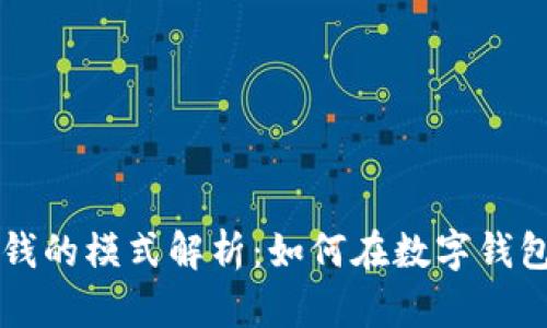 tpWallet中最赚钱的模式解析：如何在数字钱包中获取最大收益