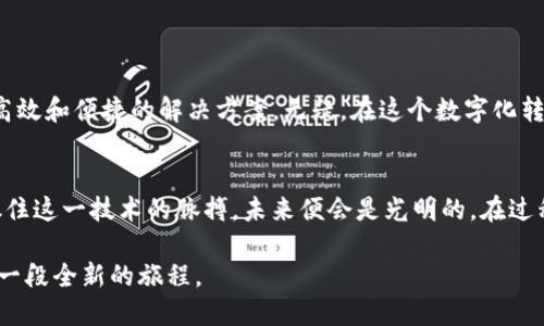 biao ti/biao tiibm区块链平台操作/biao ti

IBM区块链, 区块链技术, 企业解决方案, 数据安全/guanjianci

引言：拥抱区块链的新时代
在信息技术飞速发展的今天，区块链技术如同一股清流，正在为各行各业带来革命性的变革。IBM作为IT行业的领军者，其区块链平台以安全、透明和高效的特点，吸引了众多企业的关注。如同古话所说的“水能载舟，亦能覆舟”，掌握并运用好区块链技术，将成为企业在未来市场中立于不败之地的关键。

什么是IBM区块链平台？
IBM区块链平台是一种基于“Hyperledger Fabric”的开源区块链技术，专为企业提供全面的解决方案。它不仅支持快速构建和部署区块链网络，还提供强大的工具和服务，帮助企业在不同的应用场景中灵活运用区块链技术。正如一句老话所言，“工欲善其事，必先利其器”。借助IBM的技术，企业可以有效改善交易过程中的信任和安全性。

IBM区块链平台的优势
IBM区块链平台具备许多优势，其核心包括：
ul
    listrong高度安全性：/strong数据加密及多方校验机制，确保网络安全可靠。/li
    listrong透明性：/strong所有交易记录均可追溯，整个网络成员可共同验证，增加信任感。/li
    listrong灵活性：/strong企业可根据自身需求简化或复杂化网络结构，适应各种业务场景。/li
    listrong生态系统支持：/strong利用IBM的工具和服务，企业可以快速上手，降低技术门槛。/li
/ul
从大趋势来看，企业越来越渴望通过区块链技术实现数字化转型。这一点，恰如“春江水暖鸭先知”，先行者总会享受先机。

IBM区块链平台的应用场景
IBM区块链平台的应用领域相当广泛，以下是几个典型场景：
ul
    listrong金融行业：/strong在跨境支付和证券交易中，区块链技术可以显著提高交易效率和安全性。/li
    listrong供应链管理：/strong通过区块链跟踪产品源头，确保品质可靠，减少假货和欺诈。/li
    listrong医疗健康：/strong安全共享患者信息，提升医疗服务质量，降低成本。/li
    listrong政府服务：/strong通过区块链提高透明度，防止腐败，提升政府公信力。/li
/ul

如何开始使用IBM区块链平台？
对于希望尝试IBM区块链平台的企业，以下是简要的入门指南：
ol
    listrong注册IBM Cloud账户：/strong使用IBM Cloud提供的服务前，企业需要注册一个账户。/li
    listrong搭建区块链网络：/strong选择合适的区块链模板，快速构建一个基础网络。/li
    listrong开发智能合约：/strong通过IBM提供的开发工具，编写和部署智能合约，确保自动化交易。/li
    listrong测试与上线：/strong进行充分测试，确保网络安全后，再将其投入正式使用。/li
/ol
像是“万事开头难”，虽然初始操作可能会有些困难，但只要坚持下去，总能在学习中获得收获。

最佳实践：成功案例分享
在实际操作中，许多公司已通过IBM区块链平台实现了成功转型。例如，一家国际食品供应商通过区块链技术了供应链管理，实时追踪每一块食品的来源，成功提高了消费者信任度；而一家跨国银行则利用该技术实现了实时跨境支付，大幅度降低了交易费用。
由此可见，借助IBM区块链平台，企业不仅能提升内部效率，还能在市场中占据优势。如同“功夫下了就见真章”，实践最终会验证理论的正确。

未来前景：区块链的无限可能
展望未来，区块链技术仍将在各行业得到更广泛的应用。IBM区块链平台必将成为推动这一变革的强大引擎。通过不断创新和，IBM致力于为企业提供更为高效和便捷的解决方案。无疑，在这个数字化转型的浪潮中，掌握区块链技术将是一项必不可少的能力。就好像“天道酬勤”，只要企业紧跟技术发展的步伐，定会乘风破浪，创造出更大的商业价值。

结论：共建区块链时代
在这一波新技术浪潮中，IBM区块链平台无疑是企业数字化转型的得力助手。无论是金融、供应链还是医疗，无不展现出区块链在各行业的重要意义。只要抓住这一技术的脉搏，未来便会是光明的。在过程中，我们不仅要学习如何操控技术，更要理解其背后的理念和价值，才能走得更远。总而言之，“一日之计在于晨”，今天的努力和探索，正是未来成功的基石。

就如同在好天里捕鱼，“船小好调头”，灵活应对变化，将是企业在新经济时代获得成功的不二法门。因此，积极拥抱区块链，借助IBM区块链平台，企业将开启一段全新的旅程。