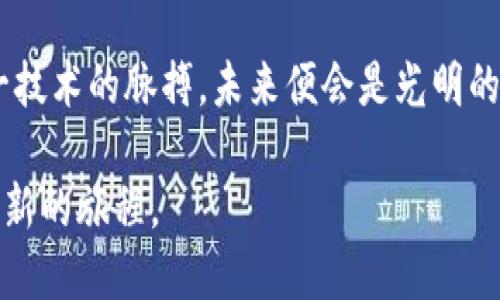 biao ti/biao tiibm区块链平台操作/biao ti

IBM区块链, 区块链技术, 企业解决方案, 数据安全/guanjianci

引言：拥抱区块链的新时代
在信息技术飞速发展的今天，区块链技术如同一股清流，正在为各行各业带来革命性的变革。IBM作为IT行业的领军者，其区块链平台以安全、透明和高效的特点，吸引了众多企业的关注。如同古话所说的“水能载舟，亦能覆舟”，掌握并运用好区块链技术，将成为企业在未来市场中立于不败之地的关键。

什么是IBM区块链平台？
IBM区块链平台是一种基于“Hyperledger Fabric”的开源区块链技术，专为企业提供全面的解决方案。它不仅支持快速构建和部署区块链网络，还提供强大的工具和服务，帮助企业在不同的应用场景中灵活运用区块链技术。正如一句老话所言，“工欲善其事，必先利其器”。借助IBM的技术，企业可以有效改善交易过程中的信任和安全性。

IBM区块链平台的优势
IBM区块链平台具备许多优势，其核心包括：
ul
    listrong高度安全性：/strong数据加密及多方校验机制，确保网络安全可靠。/li
    listrong透明性：/strong所有交易记录均可追溯，整个网络成员可共同验证，增加信任感。/li
    listrong灵活性：/strong企业可根据自身需求简化或复杂化网络结构，适应各种业务场景。/li
    listrong生态系统支持：/strong利用IBM的工具和服务，企业可以快速上手，降低技术门槛。/li
/ul
从大趋势来看，企业越来越渴望通过区块链技术实现数字化转型。这一点，恰如“春江水暖鸭先知”，先行者总会享受先机。

IBM区块链平台的应用场景
IBM区块链平台的应用领域相当广泛，以下是几个典型场景：
ul
    listrong金融行业：/strong在跨境支付和证券交易中，区块链技术可以显著提高交易效率和安全性。/li
    listrong供应链管理：/strong通过区块链跟踪产品源头，确保品质可靠，减少假货和欺诈。/li
    listrong医疗健康：/strong安全共享患者信息，提升医疗服务质量，降低成本。/li
    listrong政府服务：/strong通过区块链提高透明度，防止腐败，提升政府公信力。/li
/ul

如何开始使用IBM区块链平台？
对于希望尝试IBM区块链平台的企业，以下是简要的入门指南：
ol
    listrong注册IBM Cloud账户：/strong使用IBM Cloud提供的服务前，企业需要注册一个账户。/li
    listrong搭建区块链网络：/strong选择合适的区块链模板，快速构建一个基础网络。/li
    listrong开发智能合约：/strong通过IBM提供的开发工具，编写和部署智能合约，确保自动化交易。/li
    listrong测试与上线：/strong进行充分测试，确保网络安全后，再将其投入正式使用。/li
/ol
像是“万事开头难”，虽然初始操作可能会有些困难，但只要坚持下去，总能在学习中获得收获。

最佳实践：成功案例分享
在实际操作中，许多公司已通过IBM区块链平台实现了成功转型。例如，一家国际食品供应商通过区块链技术了供应链管理，实时追踪每一块食品的来源，成功提高了消费者信任度；而一家跨国银行则利用该技术实现了实时跨境支付，大幅度降低了交易费用。
由此可见，借助IBM区块链平台，企业不仅能提升内部效率，还能在市场中占据优势。如同“功夫下了就见真章”，实践最终会验证理论的正确。

未来前景：区块链的无限可能
展望未来，区块链技术仍将在各行业得到更广泛的应用。IBM区块链平台必将成为推动这一变革的强大引擎。通过不断创新和，IBM致力于为企业提供更为高效和便捷的解决方案。无疑，在这个数字化转型的浪潮中，掌握区块链技术将是一项必不可少的能力。就好像“天道酬勤”，只要企业紧跟技术发展的步伐，定会乘风破浪，创造出更大的商业价值。

结论：共建区块链时代
在这一波新技术浪潮中，IBM区块链平台无疑是企业数字化转型的得力助手。无论是金融、供应链还是医疗，无不展现出区块链在各行业的重要意义。只要抓住这一技术的脉搏，未来便会是光明的。在过程中，我们不仅要学习如何操控技术，更要理解其背后的理念和价值，才能走得更远。总而言之，“一日之计在于晨”，今天的努力和探索，正是未来成功的基石。

就如同在好天里捕鱼，“船小好调头”，灵活应对变化，将是企业在新经济时代获得成功的不二法门。因此，积极拥抱区块链，借助IBM区块链平台，企业将开启一段全新的旅程。