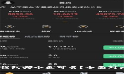 IM钱包与TP钱包哪个更可靠？全面对比与使用指南