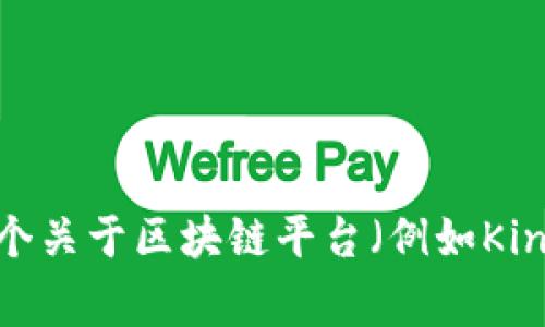 关于“King区块链平台”的开设时间具体信息我并不清楚，但我可以帮助您构思一个关于区块链平台（例如King区块链）的友好型，并为您提供相关的内容框架，以及关键词。请您确认是否继续。