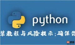 tpWallet钱包安装教程与风险