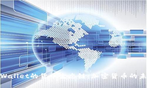 探索tpWallet的货币生态链：加密货币的未来之路