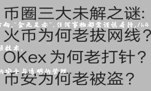   区块链追踪识别码查询平台：揭秘数字资产的安全与透明之道 / 

 guanjianci 区块链, 追踪识别码, 查询平台, 数字资产 /guanjianci 

引言：区块链技术的崛起
随着数字经济的蓬勃发展，区块链技术逐渐进入了人们的视野，成为了众多行业关注的焦点。区块链的去中心化特性，不仅提升了交易的透明度和安全性，同时也为资产管理带来了新的可能。对于每一位用户来说，掌握区块链追踪识别码查询平台的使用技巧，就如同“掌握一把金钥匙”，能够打开通往数字资产管理的新大门。

一、区块链及其追踪识别码的含义
首先，我们需要理解“区块链”和“追踪识别码”的概念。区块链是一种分布式数据库技术，通过加密保证数据的不可篡改性与透明性。而追踪识别码，通常是指在区块链交易中，为了追踪特定交易、资产或信息而生成的唯一标识符。在这个信息化的时代，几乎每一笔交易都伴随着这样一个码，就像每一位牛郎都有自己的七夕恋人一样，每一笔数字资产都需要一个身份标识。

二、为何需要追踪识别码查询平台？
想象一下，当你在市场上看到一件商品，却不知道它的来源与信任度时，那种感觉就像是“走进了雾里看花”。追踪识别码查询平台恰恰为用户提供了一个清晰的视角，让你可以“拨开云雾见青天”。
在区块链交易中，尤其是涉及高价值交易时，确认交易的真实性和合法性是至关重要的。而通过追踪识别码查询平台，用户可以追溯每一笔资金的流动轨迹，确保资产的安全性。

三、区块链追踪识别码查询平台的功能
那么，这样的平台具体具备哪些功能呢？我们可以从以下几个方面进行探讨：

h41. 数据透明性/h4
所有的区块链交易数据都是真实可查的。平台允许用户通过输入识别码，实时查询交易状态及相关信息，确保每一笔交易都在阳光下运行。正如古语所说：“明月清风，终觉有情。”数据透明，自然会增加用户的信任度。

h42. 安全性保障/h4
通过区块链的加密技术，用户可以放心使用追踪识别码查询平台，保障信息的安全。平台采用多层加密技术，确保用户的隐私与数据不被泄露，也可以避免如“夜半敲门”的不安，用户能安心地进行各种交易。

h43. 交易历史追踪/h4
用户可以查阅某一项资产的完整交易历史，从初始发行到最近一次交易，确保对资产的完整了解。这种历史追踪就如同一部“八十年代的怀旧剧”，让人追忆当年的美好与时光的流转。

h44. 实时更新/h4
区块链技术的实时性体现在每一笔交易更新上。通过追踪识别码查询平台，用户能够随时获取到最新的交易数据，这一点与我们日常生活中的“掌中宝”极为相似，便捷且高效。

四、如何使用追踪识别码查询平台？
相信许多用户在面对新的技术时，难免会有一些疑问。其实，使用区块链追踪识别码查询平台就如同“走进一家新开的餐厅”，一开始可能会感到陌生，但慢慢地就会习惯。
1. 首先，用户需要选择一个可靠的查询平台。br
2. 打开查询平台后，定位到查询框。br
3. 输入你的追踪识别码，点击查询按钮。br
4. 不久后，系统便会返回相关的交易信息，用户可以根据需要进行详细浏览。

五、查询平台的潜在挑战
然而，尽管区块链追踪识别码查询平台在一定程度上提升了区块链的可访问性，仍然存在一些挑战：
h41. 数据准确性/h4
虽然数据可以被追踪，但若平台本身存在信息错误或提供不准确的数据，用户则可能产生误导。因此，如何保障数据的准确性，将是未来技术发展需要重点关注的方向。“金无足赤”，任何事物都需谨慎看待。/h4

h42. 用户教育/h4
不少用户在初期可能对区块链技术及追踪识别码并不熟悉，因此对于查询平台的使用有时会感到困难。推广用户教育显得尤为重要，让更多人能够了解并掌握这项技术。

结语：迎接数字资产的未来
随着科技的不断进步，区块链追踪识别码查询平台逐渐成为现代数字金融生态的重要组成部分。通过进一步技术和用户体验，这样的平台将有助于促进数字资产的安全与透明的管理。
如同中国古话所言：“千里之行，始于足下”，从现在开始，让我们一起迈出这一步，把握这个充满机遇与挑战的数字时代，迎接未来的美好生活！
