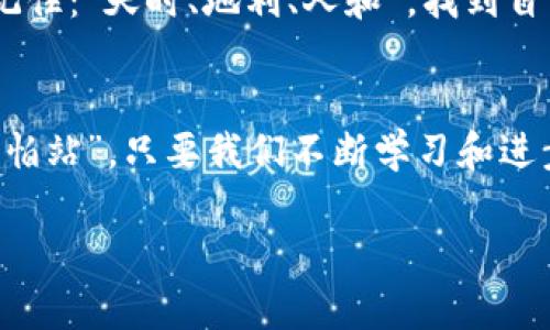 如何在雪球平台上利用区块链实现财富自由
区块链, 雪球, 财富管理, 投资策略/guanjianci

引言：区块链与财富自由的交织
在当今数字经济的浪潮中，区块链技术凭借其去中心化、安全透明的特性已成为投资领域的热议话题。尤其是在雪球这样的平台上，投资者不再是孤军奋战，借助先进的技术，他们能够在这个复杂的市场中找到属于自己的财富之路。正如古语所说：“一日之计在于晨”，未雨绸缪才是致富之道。 本文将深入探讨如何有效利用雪球平台及区块链技术实现财富自由。

区块链技术的基本概念
区块链是一种分布式账本技术，它使得数据的记录、传输和验证过程变得透明且高效。在雪球平台上，投资者可以使用这种技术来追踪自己的投资组合，实时获取市场数据，这能够帮助他们做出更加明智的决策。简单来说，区块链技术就像是一条“长长的链条”，每一环都牢不可破，确保信息的真实性和安全性。

雪球平台的优势
雪球平台作为一个现代化的投资社区，聚集了大量的投资者和财经爱好者。平台的社交功能使得用户能够分享彼此的投资经验和策略。这里不仅是一个信息交流的场所，更是一个可以找到志同道合的伙伴的地方。就像老话说的：“众人拾柴火焰高”，在这个平台上，合作和分享无疑是实现财富积累的关键。

如何利用区块链提升投资策略
在雪球平台上，投资者可以借助区块链技术来提升自己的投资策略。以下是几种有效的方式：
ul
    listrong实时数据分析：/strong区块链的透明特性使得投资者能够实时获取基金、股票的历史数据和实时动态，帮助用户及时作出投资决策。/li
    listrong风险管理：/strong通过区块链技术，用户可以轻松跟踪投资组合的风险状态，像“摸清市场脉搏”一样，及时调整自己的投资方向。/li
    listrong社交投资：/strong雪球平台的社交元素让投资者可以观察和学习他人的投资策略，借助他人的成功经验，找到适合自己的投资方法。/li
/ul

雪球上的区块链投资产品
随着区块链技术的发展，雪球平台也不断推出与区块链相关的投资产品。例如，用户可以投资于区块链基金、智能合约项目等，这些产品不仅能带来潜在的高回报，同时也具有一定的风险。因此，投资者需保持谨慎态度，深入研究相关项目，正所谓“欲穷千里目，更上一层楼”。

成功案例分享
在雪球平台上，有很多成功的投资案例，其中有一些就是利用区块链技术获得了可观的收益。比如，某位用户在早期投资了一个区块链初创公司，通过雪球平台的实时数据分析和用户反馈，他能够快速调整策略，最终获得了超过300%的回报。这说明，利用好信息和技术可以大幅提高投资回报。

如何有效规避风险
投资总会伴随着风险，在雪球平台上利用区块链技术时，投资者需提高风险意识。首先，要进行充分的市场调研，了解项目的背景及其潜在风险。其次，合理分配资产，不要将所有资金投入同一个项目。此外，保持对市场动态的敏感度，如“常在河边走，哪能不湿鞋”，谨慎投资才能保证财富的安全。

总结：创造自己的财富自由之路
在雪球平台上，通过区块链技术，投资者可以实现财富自由的梦想。借助先进的科技、扎实的投资策略和良好的社交网络，未来的投资市场将更加多元化和精彩纷呈。记住：“天时、地利、人和”，找到自己的投资节奏，才能在这个充满机遇的时代中一往无前，最终实现财务自由。

后记
财富自由不是一朝一夕的事情，而是一个漫长而艰辛的旅程。在这个过程中，雪球平台和区块链技术为我们提供了强大的支持与便利。正如一句谚语所言：“不怕慢，就怕站”，只要我们不断学习和进步，每个人都有可能在这条路上走得更远。% 

通过这个结构化的内容，我们不仅能传达相关的信息，还能将特定的文化元素和语言特色融入其中，使文章更贴近读者的情感与理解。