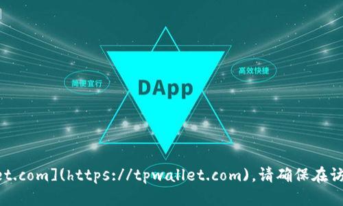 tpWallet的官网地址是 [tpwallet.com](https://tpwallet.com)。请确保在访问时检查网址的安全性和真实性。